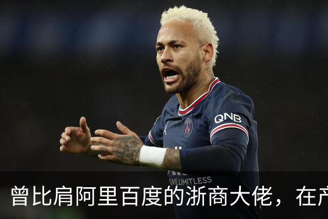 曾比肩阿里百度的浙商大佬，在产业园上大吹法螺，十月兵败而被抓