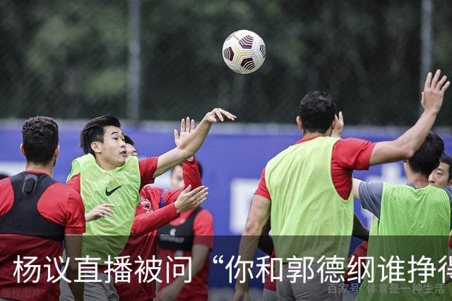 杨议直播被问“你和郭德纲谁挣得多”，当场回怼：他挣再多也不给你一分，又不是你爹！