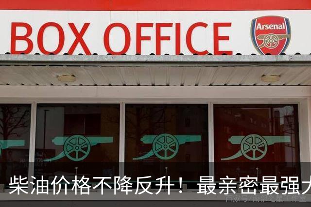 柴油价格不降反升！最亲密最强大盟友承认：共和党内部也对特朗普不满