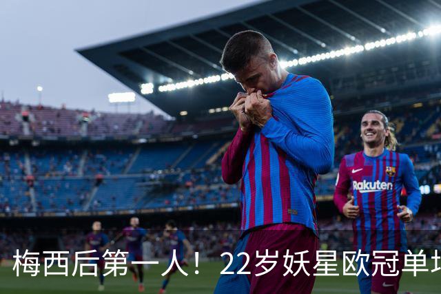 梅西后第一人！22岁妖星欧冠单场2球1助 17年来阿根廷首人