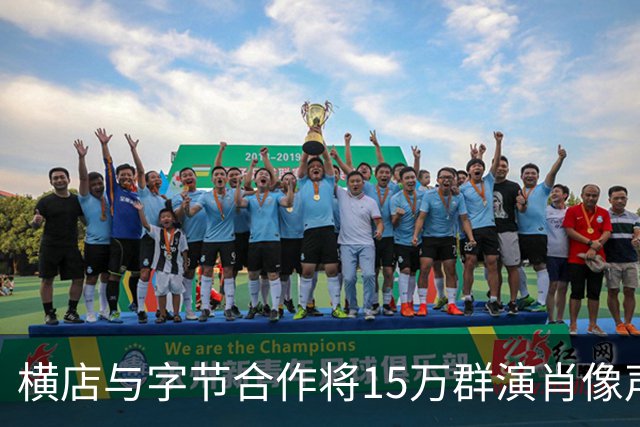 横店与字节合作将15万群演肖像声音喂给大模型？豆包公关负责人：传言严重失实
