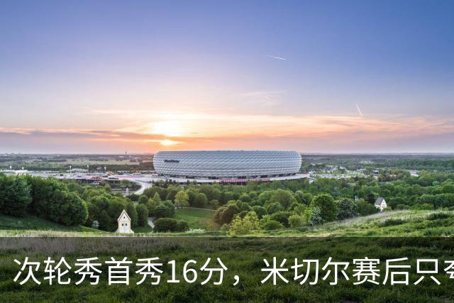 次轮秀首秀16分，米切尔赛后只夸他一点