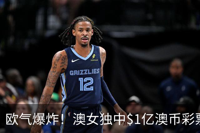 欧气爆炸！澳女独中$1亿澳币彩票头奖！跟着亲戚购彩一夜暴富，“冥冥中自有天意”