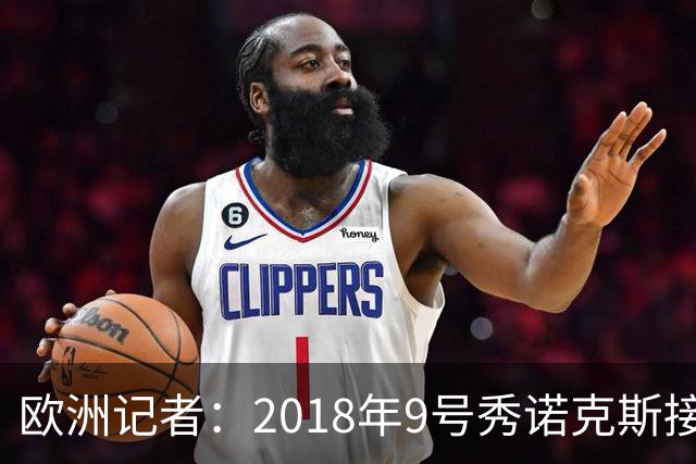 欧洲记者：2018年9号秀诺克斯接近加盟西甲球队马拉加
