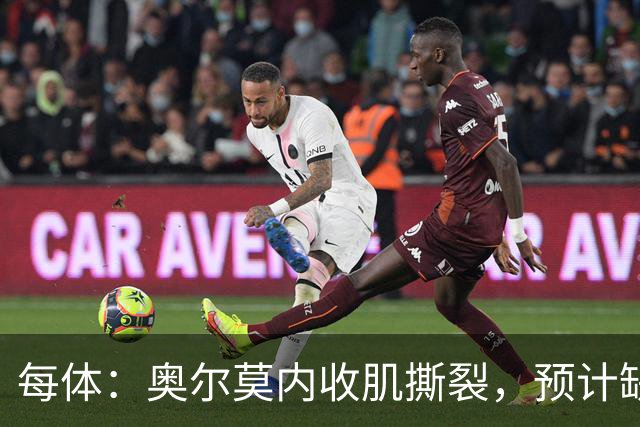每体：奥尔莫内收肌撕裂，预计缺阵四周，无缘国家德比