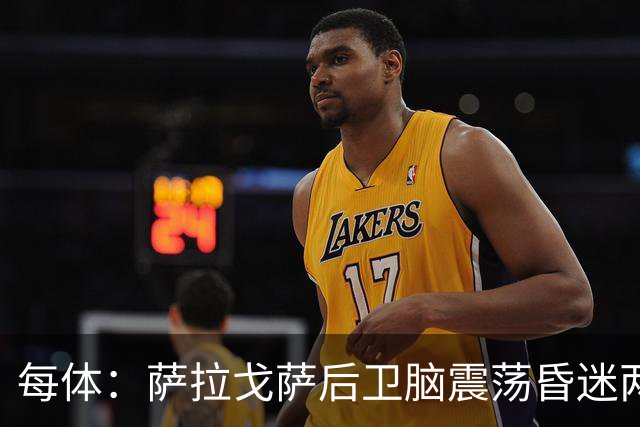 每体：萨拉戈萨后卫脑震荡昏迷两月后复出，戴护具上演制胜头球