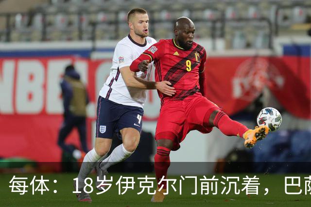 每体：18岁伊克尔门前沉着，巴萨竞技7轮仅丢2球