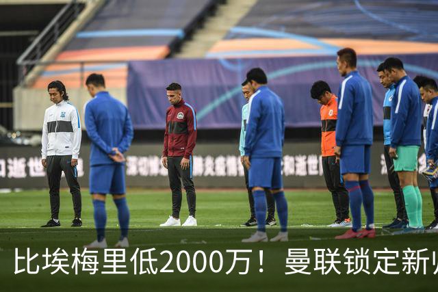 比埃梅里低2000万！曼联锁定新帅第1候选，4球员进入冬窗引援名单