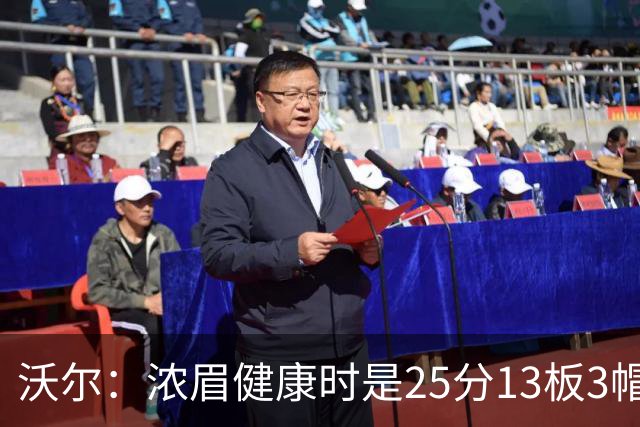 沃尔：浓眉健康时是25分13板3帽球员，但不认为他会长留奇才