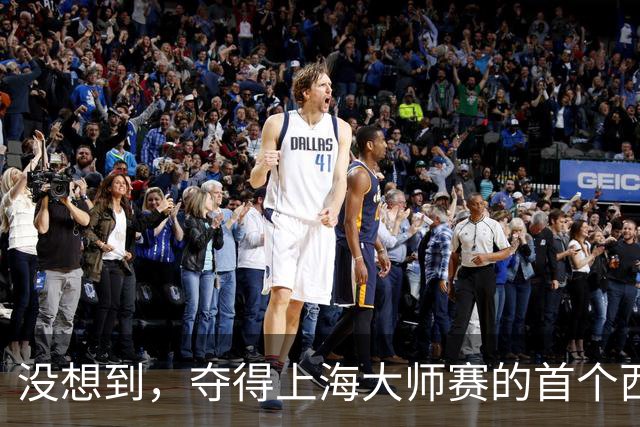 没想到，夺得上海大师赛的首个西班牙人居然是他！