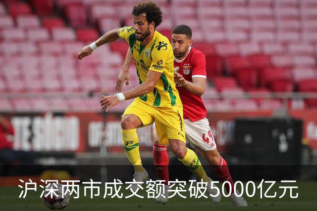 沪深两市成交额突破5000亿元