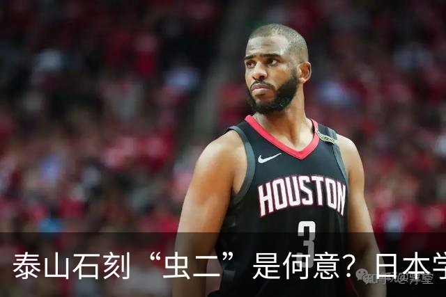 泰山石刻“虫二”是何意？日本学者百思不得其解，郭沫若轻松道破