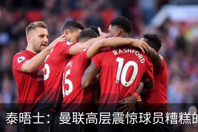泰晤士：曼联高层震惊球员糟糕的竞技水平，对卡里克表示同情