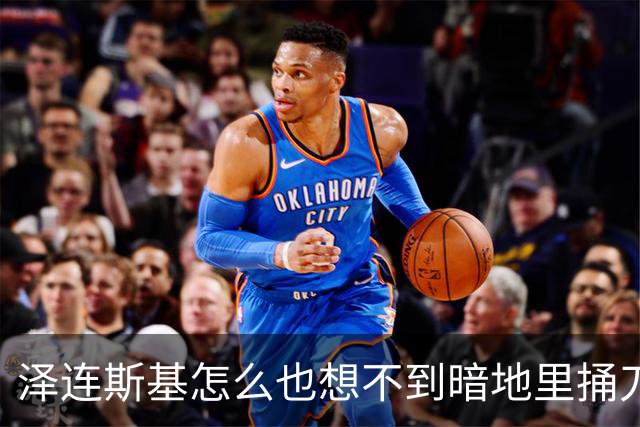 泽连斯基怎么也想不到暗地里捅刀的竟然是欧洲。