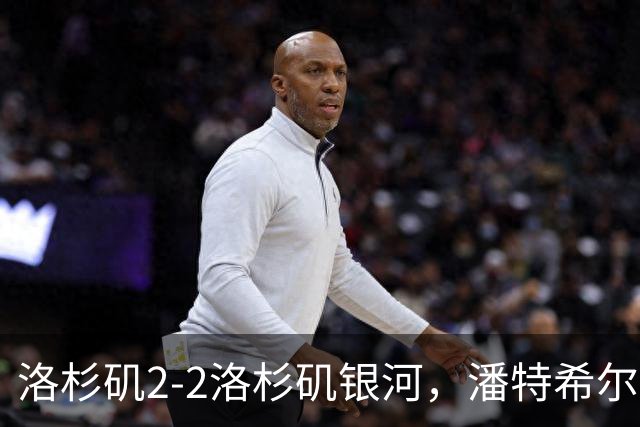洛杉矶2-2洛杉矶银河，潘特希尔双响，布安加破门+绝杀被吹
