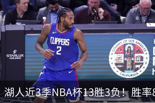 湖人近3季NBA杯13胜3负！胜率81.3%同期联盟第二 首季7连胜夺冠