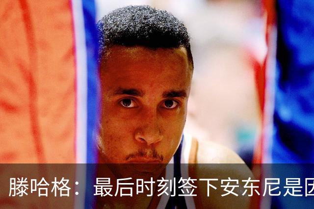 滕哈格：最后时刻签下安东尼是因为桑乔不愿踢右边路；曾向英力士建议改进数据部门但被拒绝了，他们认为自己什么都懂