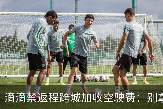 滴滴禁返程跨城加收空驶费：别拿司机成本当利益垫脚石