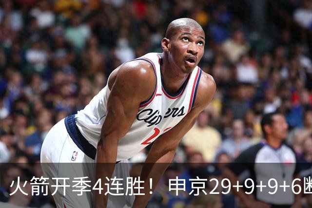 火箭开季4连胜！申京29+9+9+6断破纪录，杜兰特超乔丹创历史第一