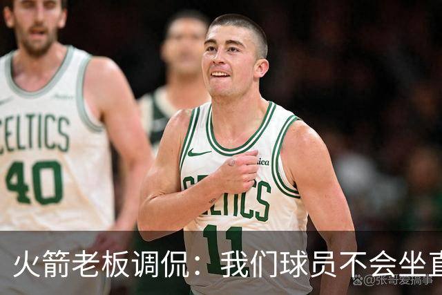 火箭老板调侃：我们球员不会坐直升机通勤