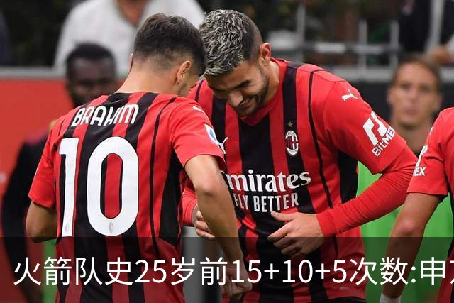 火箭队史25岁前15+10+5次数:申京断层领跑 阿门第2大梦第4哈登第9