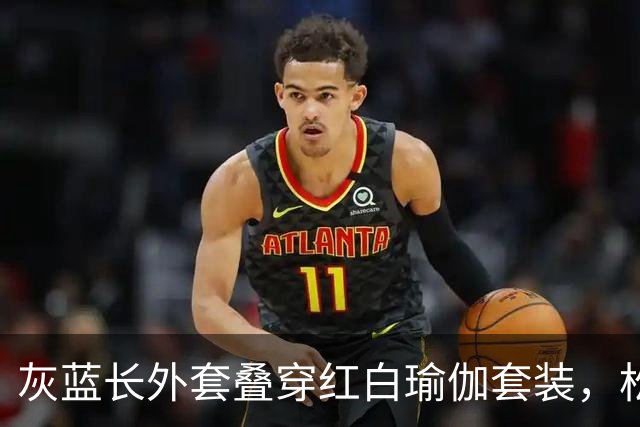 灰蓝长外套叠穿红白瑜伽套装，松弛层次勾勒轻熟利落好身材曲线