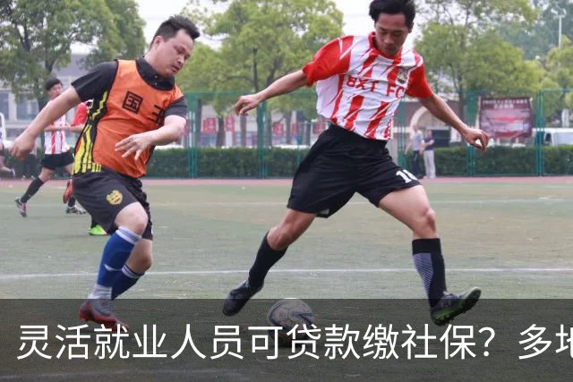 灵活就业人员可贷款缴社保？多地银行推“社保贷”！