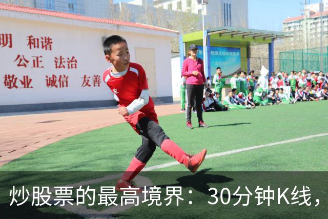 炒股票的最高境界："30分钟K线"，历史买卖点准确率达90%