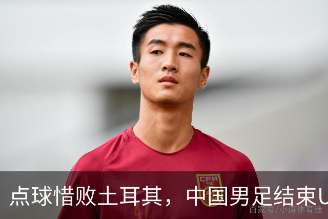 点球惜败土耳其，中国男足结束U15世界杯征程