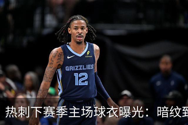 热刺下赛季主场球衣曝光：暗纹致敬历史人物“热刺”亨利-珀西