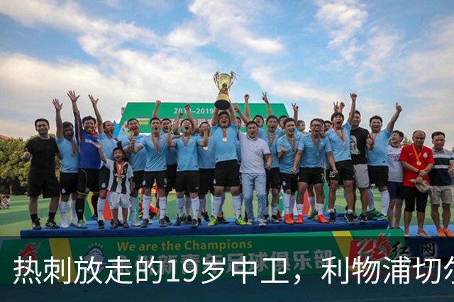 热刺放走的19岁中卫，利物浦切尔西抢着要