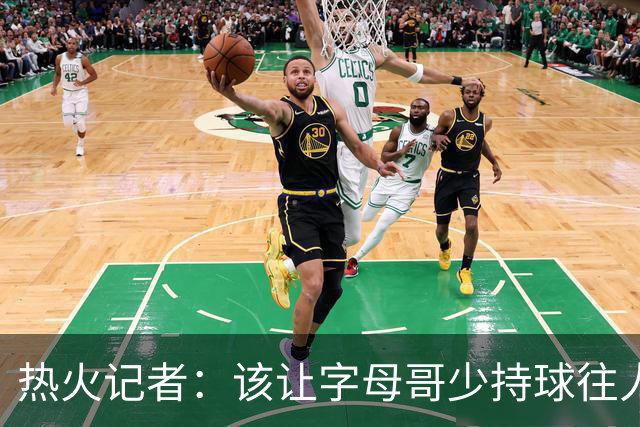 热火记者：该让字母哥少持球往人堆里冲，多打无球和挡拆顺下