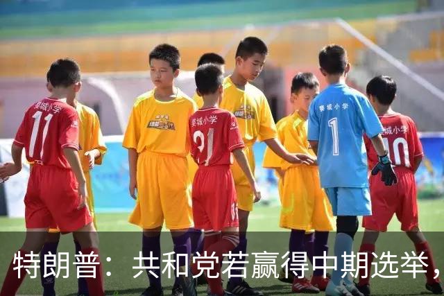 特朗普：共和党若赢得中期选举，国防部将向肯塔基州投资1亿美元