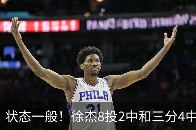 状态一般！徐杰8投2中&三分4中1得5分2板1助1断 正负值-7