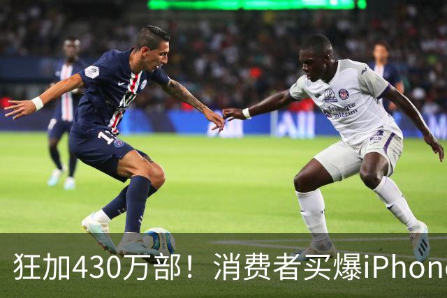 狂加430万部！消费者买爆iPhone Duo，苹果紧急追加供应链订单