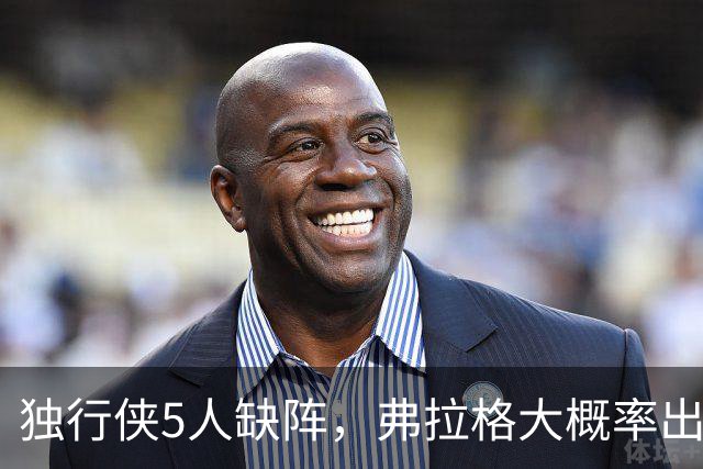 独行侠5人缺阵，弗拉格大概率出战热火