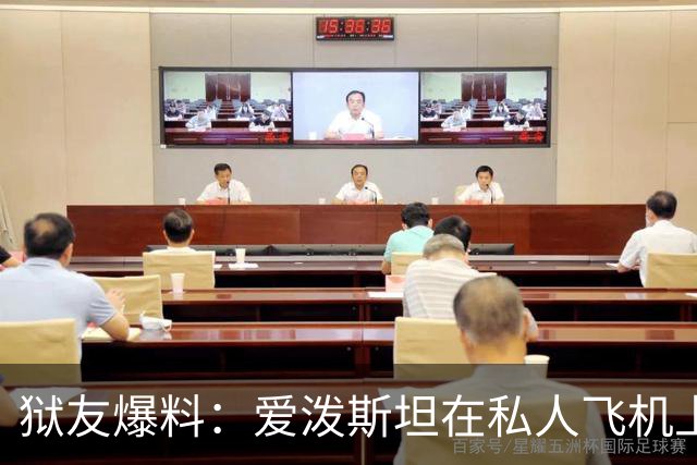 狱友爆料：爱泼斯坦在私人飞机上吹嘘特朗普与法国女友