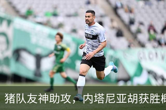 猪队友神助攻，内塔尼亚胡获胜概率大大增加
