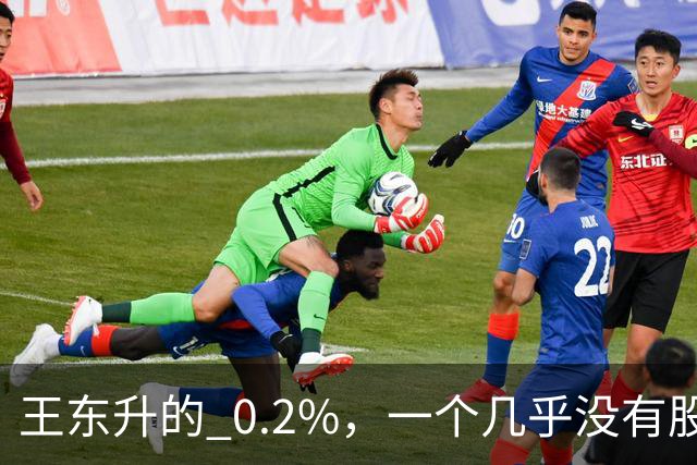 王东升的 0.2%，一个几乎没有股权的创始人，却三次上市敲钟