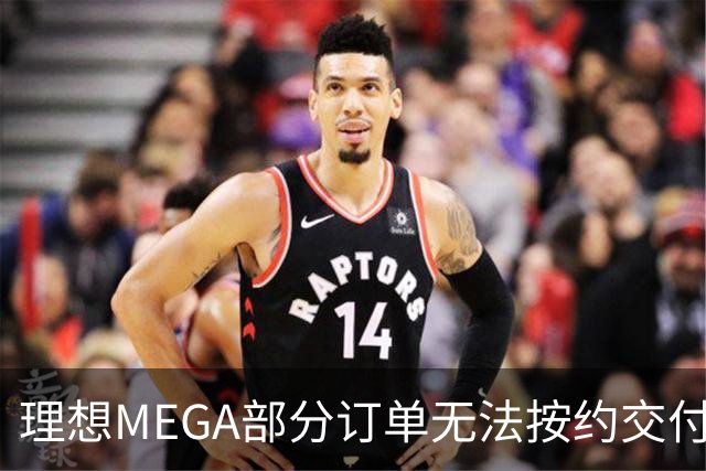理想MEGA部分订单无法按约交付：宁德时代电池没了，将换为自研电池；准车主：理想称定金退一赔一，继续提车送价值3500元权益