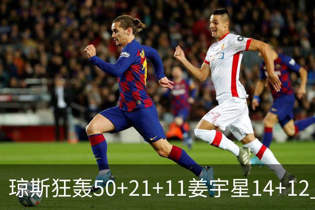 琼斯狂轰50+21+11姜宇星14+12 吉林大胜北京