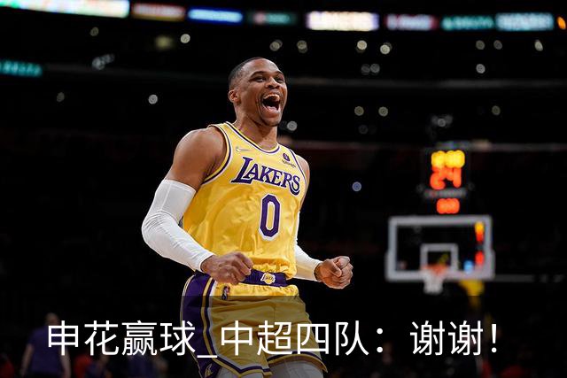 申花赢球 中超四队：谢谢！