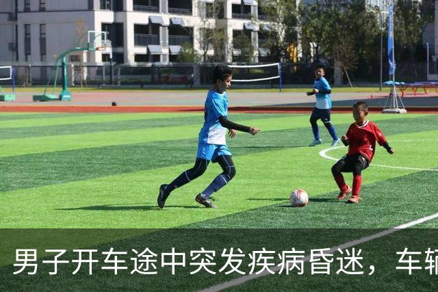 男子开车途中突发疾病昏迷，车辆失控冲向人群，面包车司机紧急逼停，众人接力心肺复苏；目前男子生命体征平稳