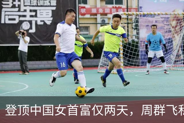 登顶中国女首富仅两天，周群飞私生活被扒底朝天，刘强东没说错