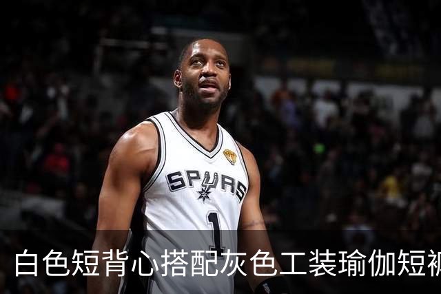 白色短背心搭配灰色工装瑜伽短裤，利落剪裁柔和勾勒流畅身形线条