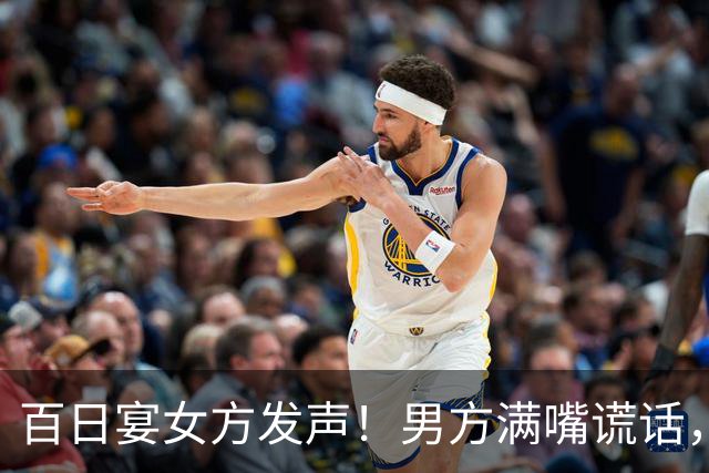 百日宴女方发声！男方满嘴谎话，孩子母亲照片曝光，双方已和解