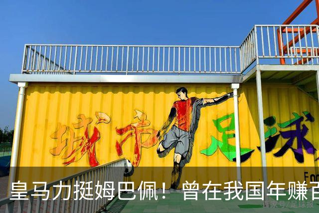 皇马力挺姆巴佩！曾在我国年赚百亿，总台发话后仅隔数小时就发文道歉，深扒下果然有问题