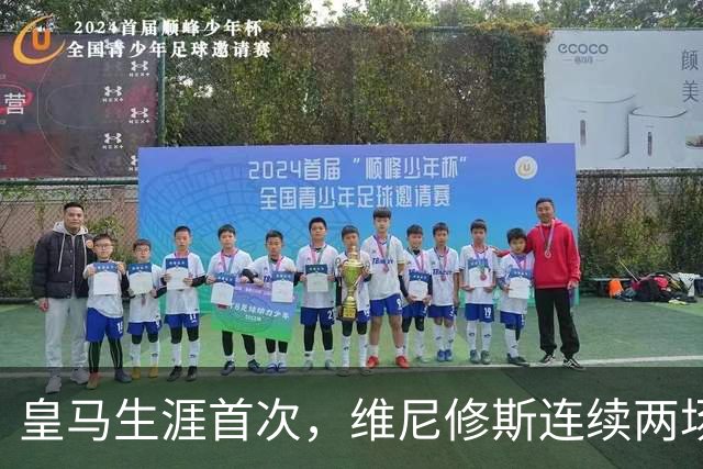 皇马生涯首次，维尼修斯连续两场首发均未尝试过人