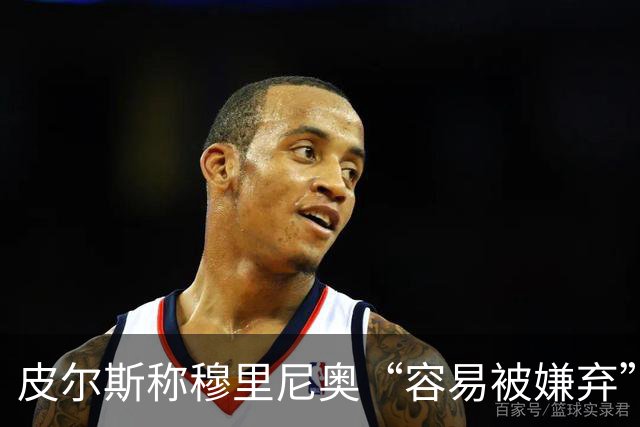 皮尔斯称穆里尼奥“容易被嫌弃”，姆巴佩迎来欧冠良机
