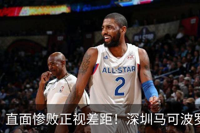 直面惨败正视差距！深圳马可波罗新赛季艰难的三连客征程就此落幕